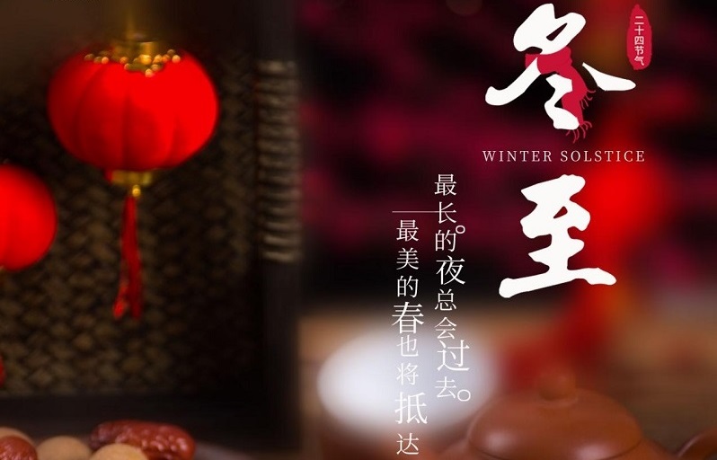 冬至節(jié)氣|冬至大如年，人間小團圓。