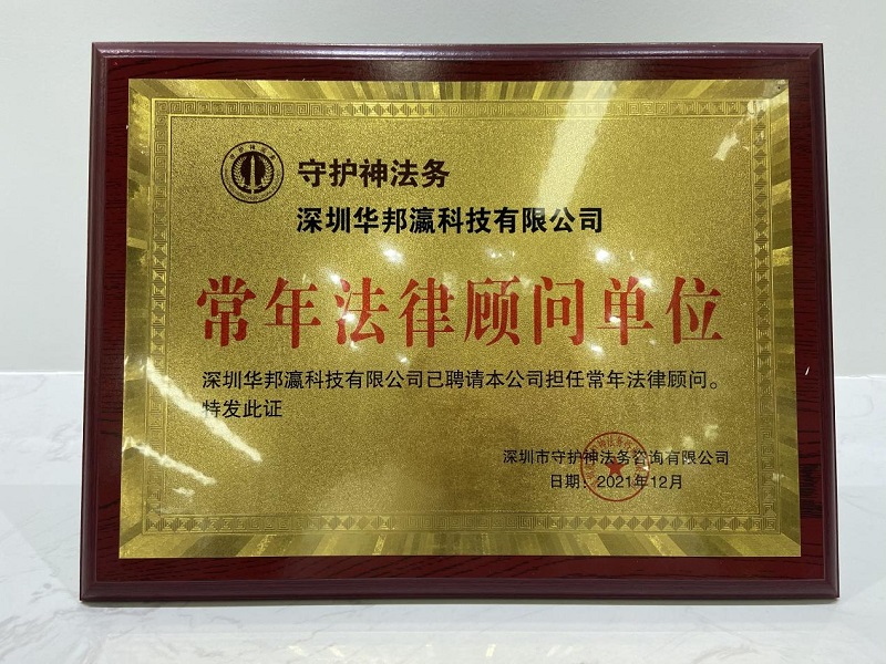 揭牌儀式圓滿舉行，華邦瀛與守護神法務達成戰(zhàn)略合作！
