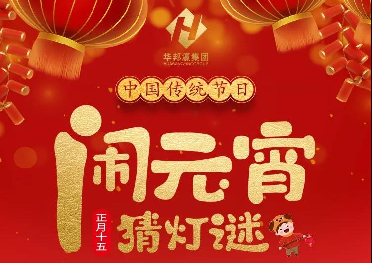 慶佳節(jié)共團圓，華邦瀛集團祝您元宵節(jié)快樂！