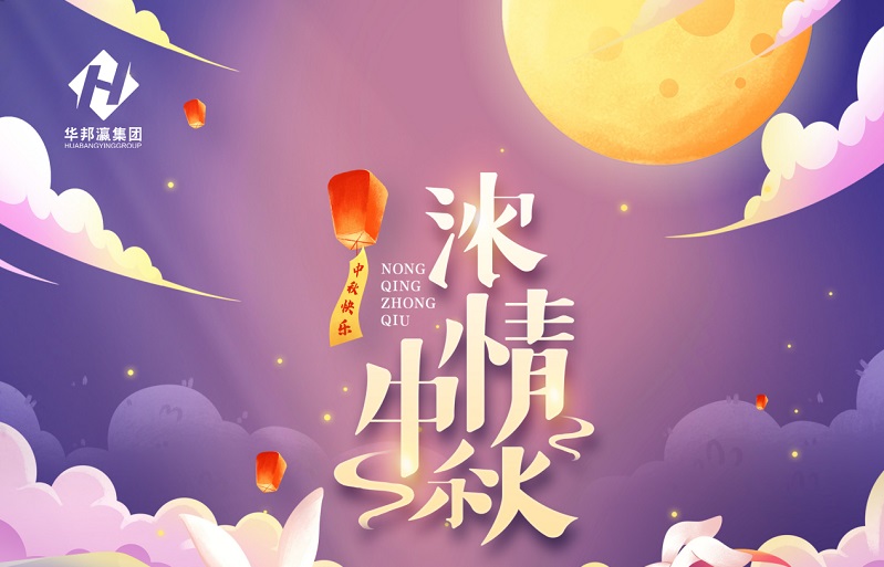 【華邦瀛節(jié)日特輯】濃情中秋，幸福同享！
