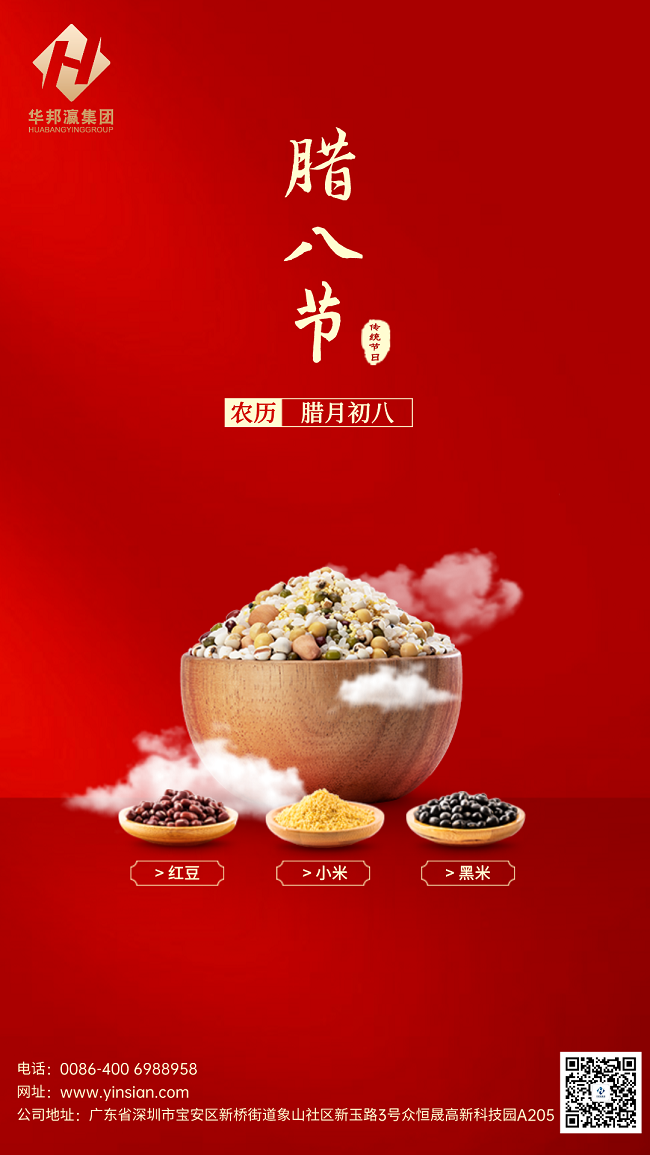 華邦瀛臘八節(jié)海報(bào).png