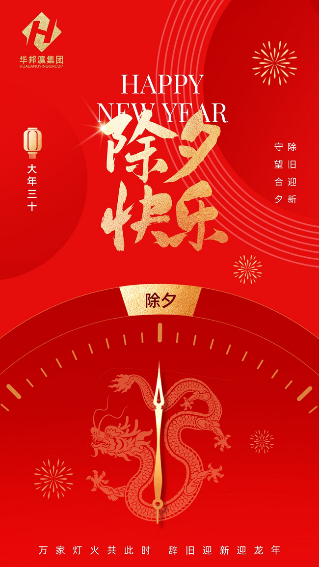 華邦瀛集團除夕海報.png