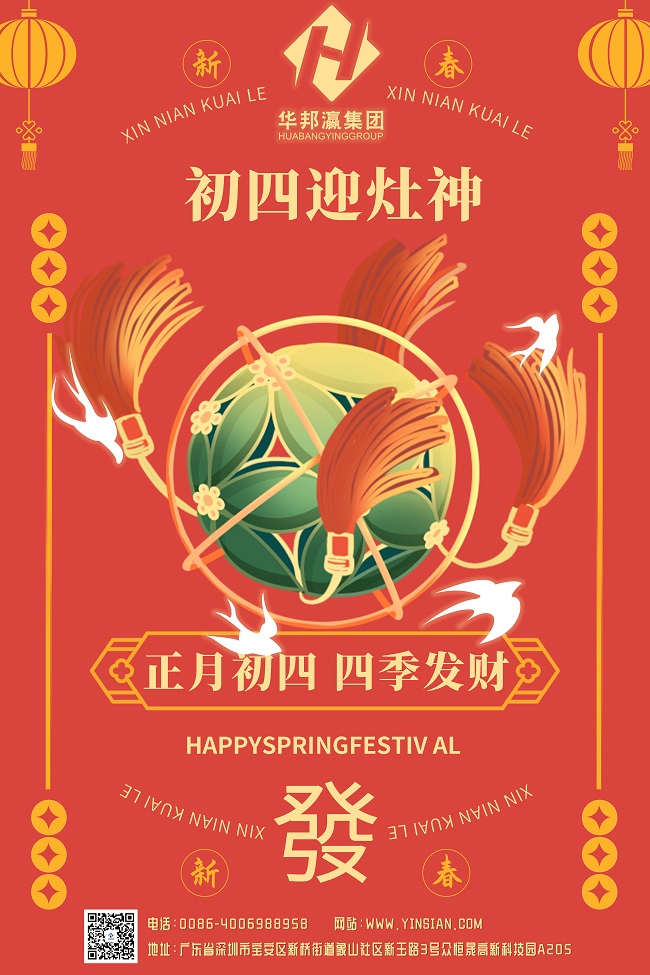 華邦瀛集團初四海報.jpg
