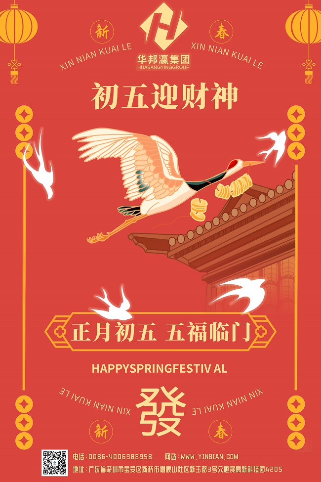華邦瀛集團初五海報.jpg